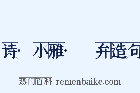 诗·小雅·頍弁造句是什么意思的图片